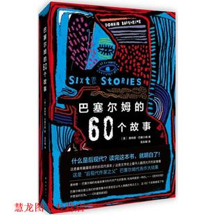 【正版书籍】 巴塞尔姆的60个故事 (美)唐纳德·巴塞尔姆,陈东飚 南海出版社