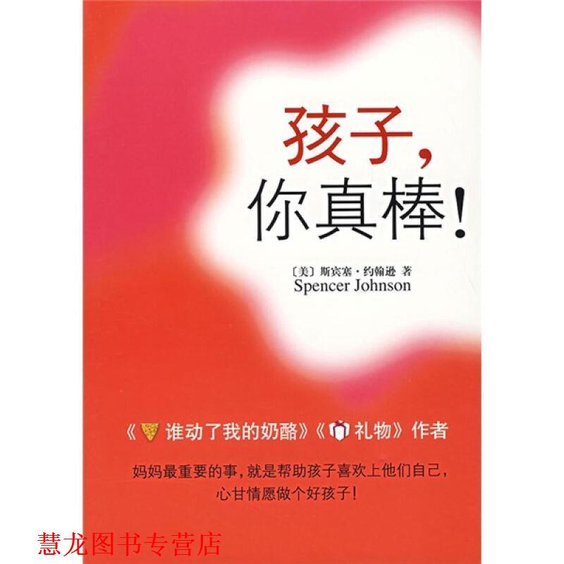 【正版书籍】 孩子,你真棒! (美)斯宾塞·约翰逊 著,周晶 译 南海出版公司