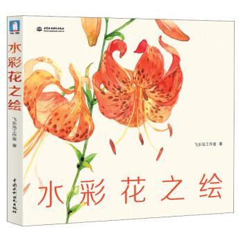 【正版书籍】 水彩花之绘 飞乐鸟工作室 著 中国水利水电出版社