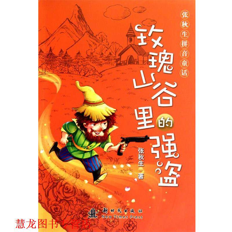 【正版书籍】 张秋生拼音童话—玫瑰山谷里的强盗 张秋生 著 新时代出版社