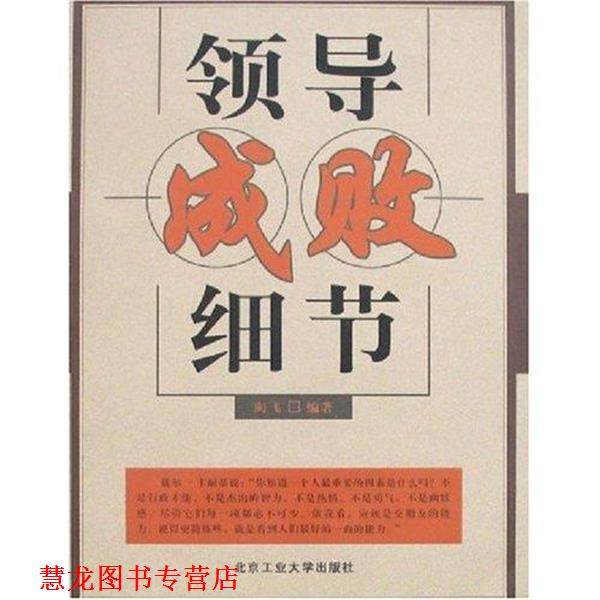 【正版书籍】 领导成败细节 向飞 北京工业大学出版社,书籍/杂志/报纸,管理学理论/MBA,淘宝优惠券,粉丝福利购,淘宝优惠卷