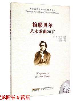 【正版书籍】 梅耶贝尔艺术歌曲20首 贾涛,周珏 编,陈伯祥 译 安徽文艺出版社