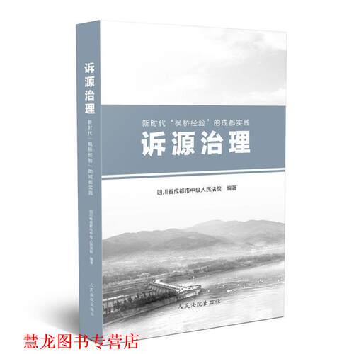 【正版书籍】 诉源治理：新时代“枫桥经验”的成都实践 四川省成都市中级人民法院 著 人民法院出版社