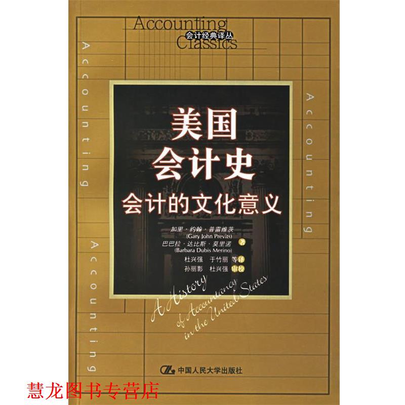 【正版书籍】 美国会计史 侠名 中国人民大学出版社