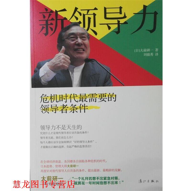 【正版书籍】 新领导力:克服危机时代的条件 [日] 大前研一 著,刘锦秀 译 漓江出版社