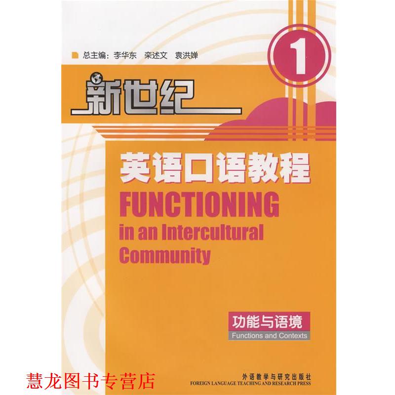 【正版书籍】 新世纪英语口语教程1() 李华东 等主编 外语教学与研究出版社
