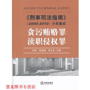 刑事司法指南 分类集成 法律出版 正版 社 主编 书籍 彭东 贪污贿赂罪.渎职