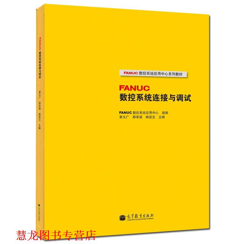 【正版书籍】 FANUC数控系统连接与调试 FANUC数控系统应用中心, 黄文广, 邵泽强, 等 高等教育出版社