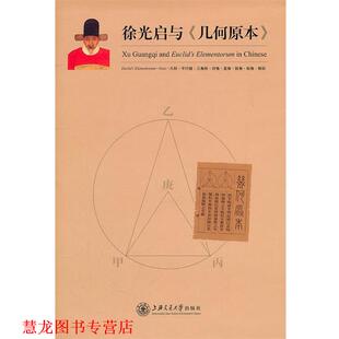 【正版书籍】 徐光启与《几何原本》 徐汇区文化局　编 上海交通大学出版社