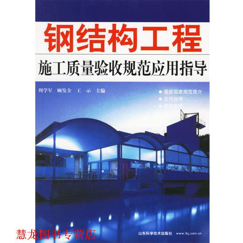 【正版书籍】 钢结构工程施工质量验收规范应用指导 周学军,顾发全,王示 主编 山东科学技术出版社