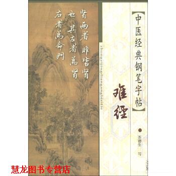 【正版书籍】 中医经典钢笔字帖:难经 苏德生 著 上海中医药大学出版社