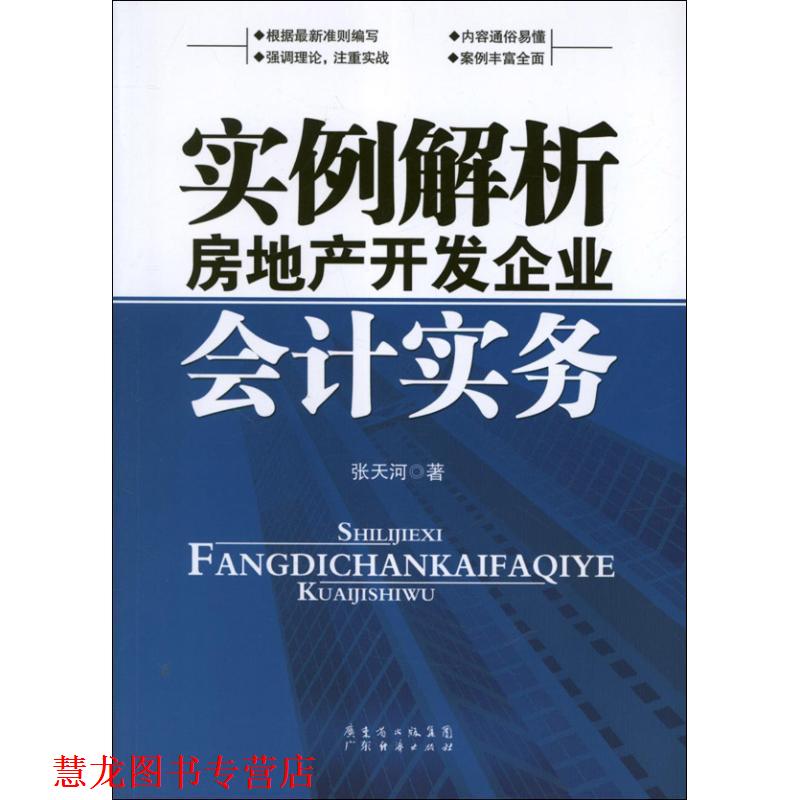 【正版书籍】 实例解析房地产开发企业会计实务 张天河　著 广东经济出版社有限公司