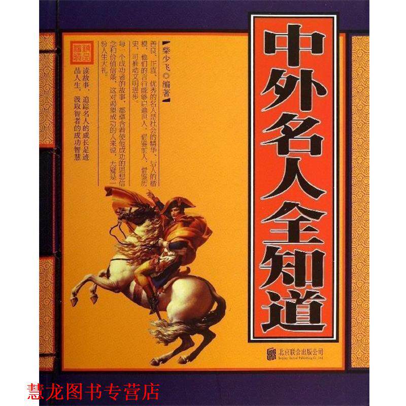 【正版书籍】 中外名人全知道 柴少飞 编著 北京联合出版公司