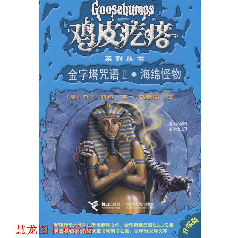 【正版书籍】 鸡皮疙瘩系列丛书:金字塔咒语II·海绵怪物 (美)斯坦 接力出版社