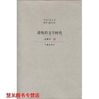 【正版书籍】 游牧的文学时代 孟繁华 著 作家出版社