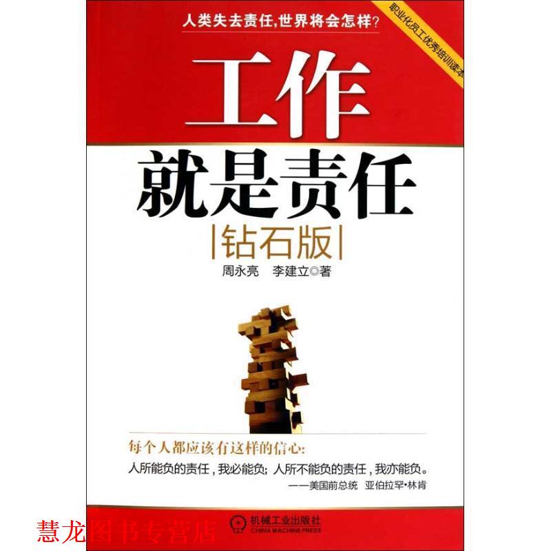 【正版书籍】 工作就是责任 周永亮 李建立 机械工业出版社