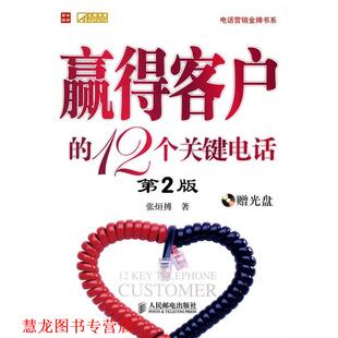 赢得客户 12个关键 张烜搏 人民邮电出版 书籍 著 社 正版