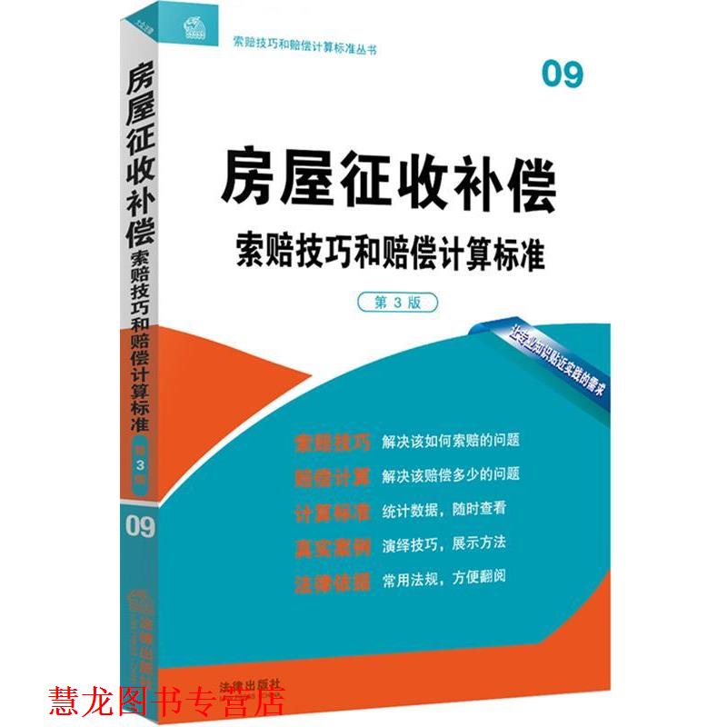 【正版书籍】 房屋征收补偿索赔技巧和赔偿计算标准 法律出版社专业出版编委会 法律出版社