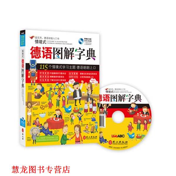 【正版书籍】 情境式德语图解字典 希伯伦股份有限公司 外文出版社