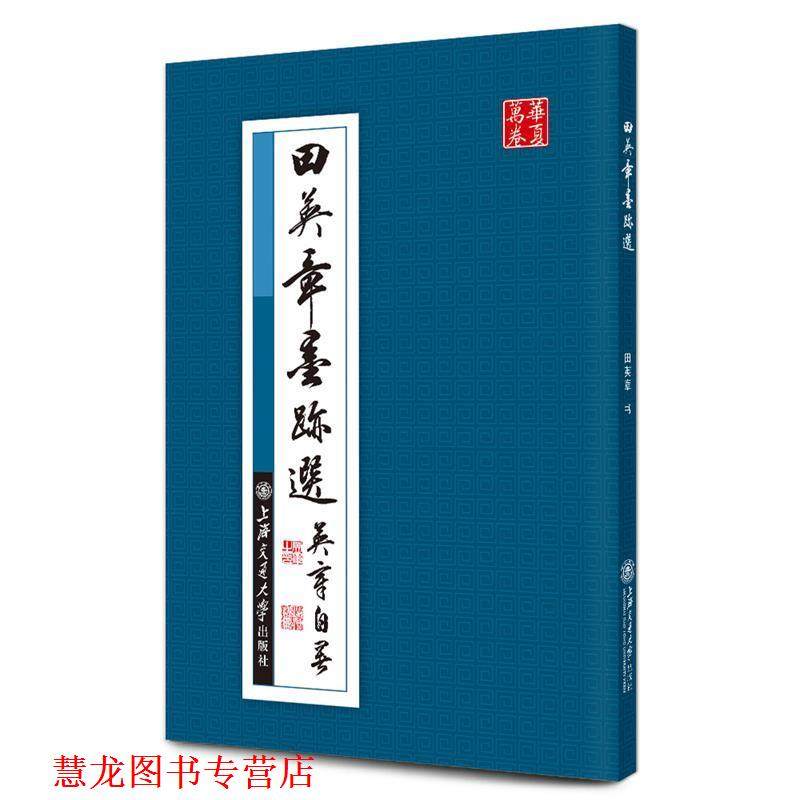 【正版书籍】 华夏万卷·田英章墨迹选 田英章　书 上海交通大学出版社