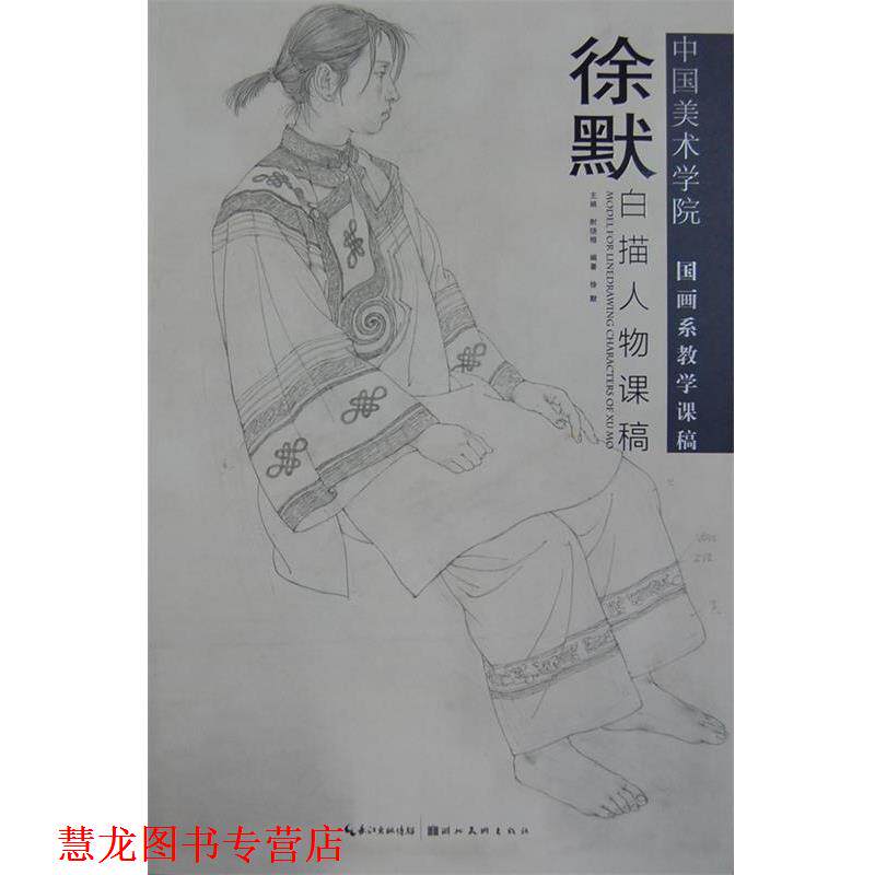【正版书籍】 徐默白描人物课稿 徐默 编 湖北美术出版社