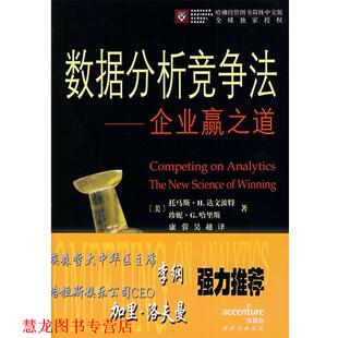 【正版书籍】 数据分析竞争法—企业赢之道 （美）达文波特,（美）哈里斯　著,康蓉,吴越　译 商务印书馆