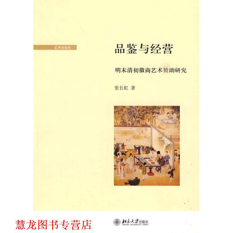 【正版书籍】 品鉴与经营:明末清初徽商艺术赞助研究 张长虹 著 北京大学出版社