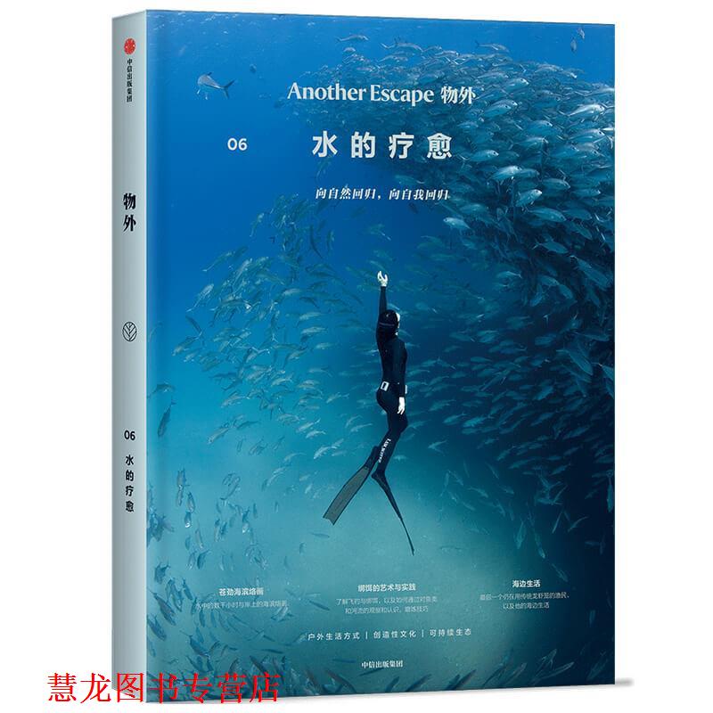 【正版书籍】 物外06:水的疗愈 英国Anotherescape编辑部 中信出版社