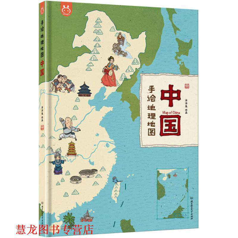 【正版书籍】 手绘地理地图 洋洋兔 编绘 北京理工大学出版社