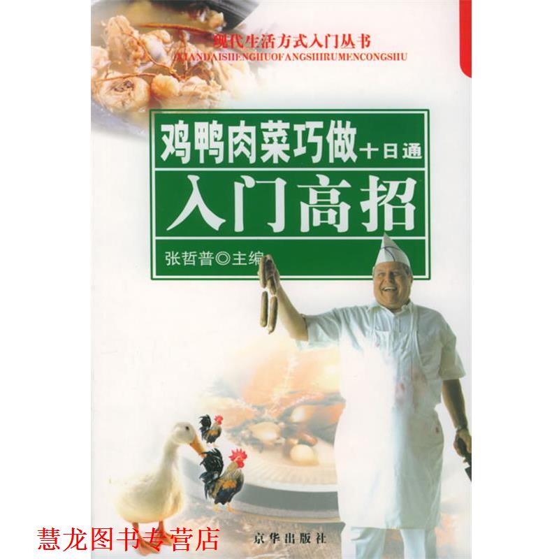 【正版书籍】 鸡鸭肉菜巧做十日通:入门高招——现代生活方式入门丛书 张哲普 主编 京华出版社