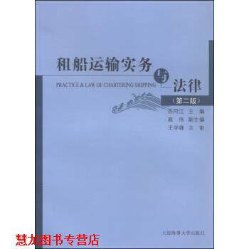【正版书籍】 租船运输实务与法律 苏同江,高伟 编 大连海事大学出版社
