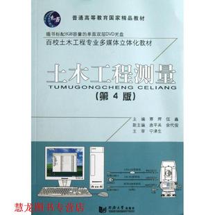 土木工程测量 覃辉 伍鑫 同济大学出版 书籍 主编 社 正版