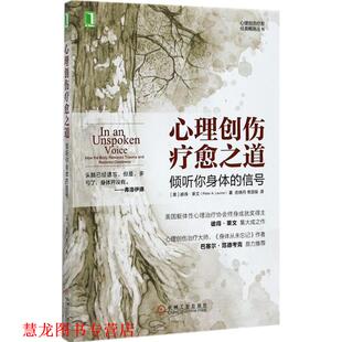 【正版书籍】 心理创伤疗愈之道:倾听你身体的信号 Peter A.Levine,Gabor Mate 著,庄晓丹,常邵辰 译 机械工业出版社