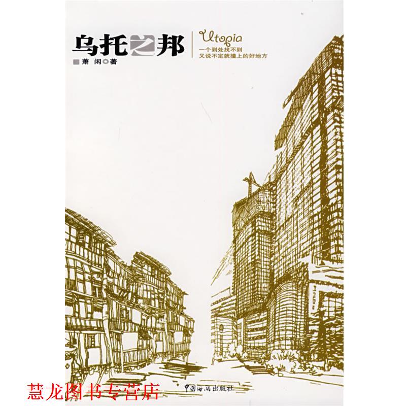 【正版书籍】 乌托之邦 萧闲 著 中国海关出版社