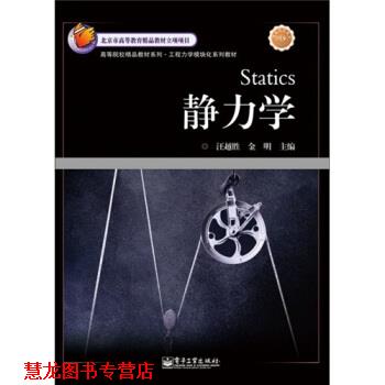 【正版书籍】 静力学 汪越胜,金明 编 电子工业出版社