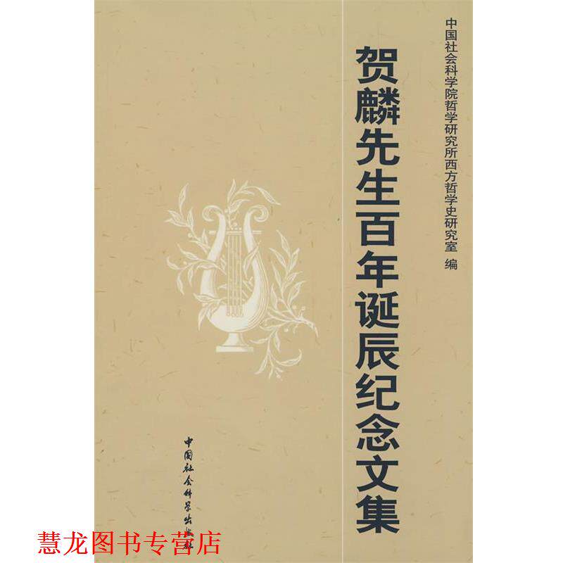 【正版书籍】 贺麟先生百年诞辰纪念文集 中国社会科学院哲学研究所西方哲学史研究室 编 中国社会科学出版社
