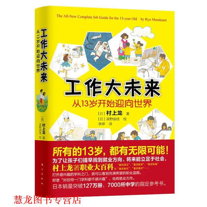 【正版书籍】 工作大未来:从13岁开始迎向世界 【日】村上龙 著,(日)滨野由佳 绘,李婷 译 东方出版社