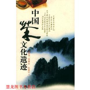 【正版书籍】 中国茶文化遗迹 姚国坤,姜堉发,陈佩珍 上海文化