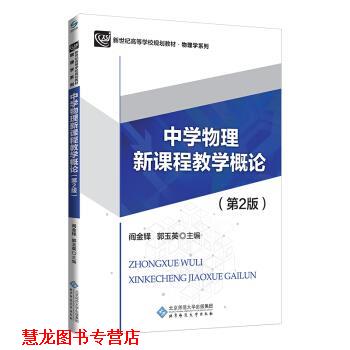 【正版书籍】 中学物理新课程教学概论 阎金铎郭玉英主 编著 北京师范大学出版社