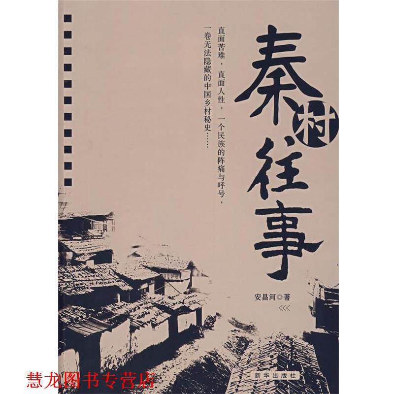 【正版书籍】 秦村往事 安昌河　著 新华出版社
