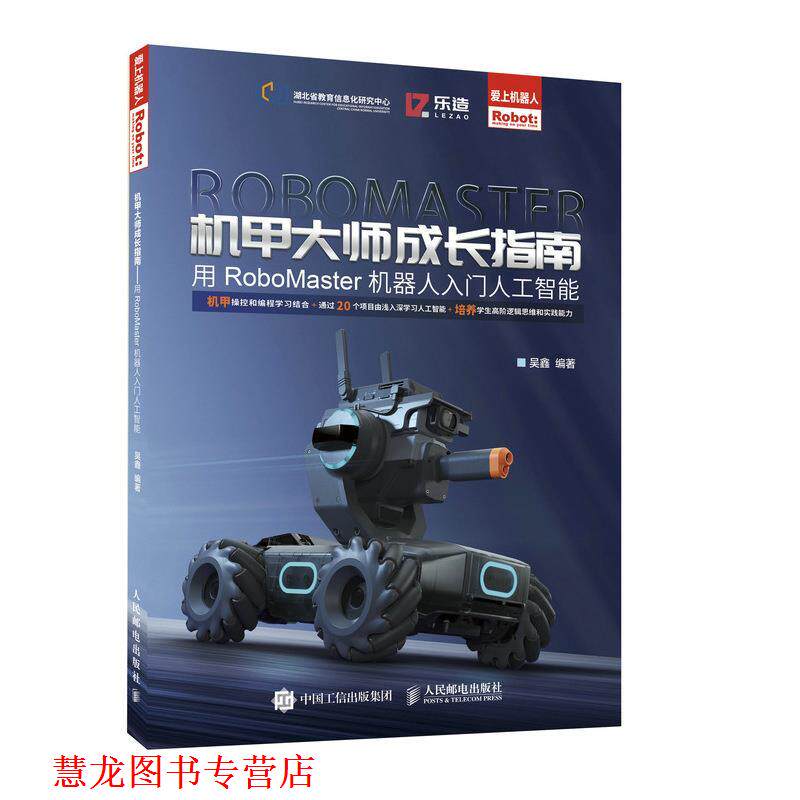 【正版书籍】 机甲大师成长指南:用RoboMaster机器人入门人工智能 吴鑫 人民邮电出版社