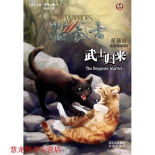 【正版书籍】 猫武士四部曲5 武士归来 (英)亨特 未来出版社