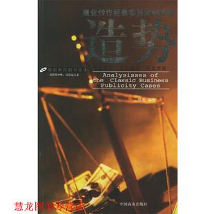 造势 商业炒作经典 中国商业出版 正版 社 编著 书籍 博旭 实战案例评析