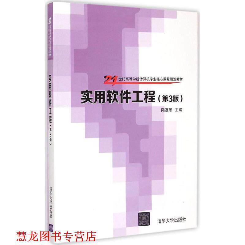 【正版书籍】 实用软件工程 陆惠恩 主编 清华大学出版社