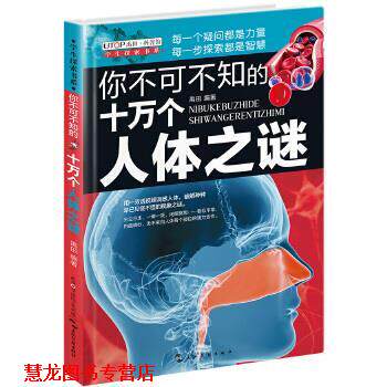 【正版书籍】 你不可不知的十万个人体之谜 禹田 五洲传播出版社
