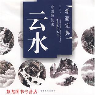 【正版书籍】 学画宝典 中国画技法 云水 林之少 福建美术出版社