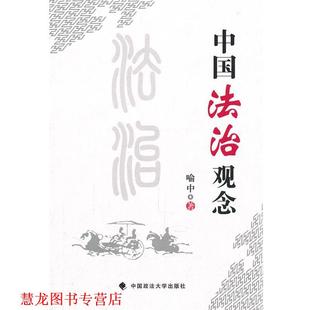 中国法治观念 书籍 喻中 著 社 中国政法大学出版 正版