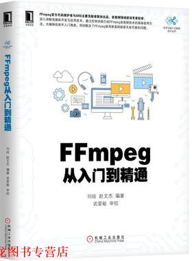 【正版书籍】 FFmpeg从入门到精通 刘歧 机械工业出版社