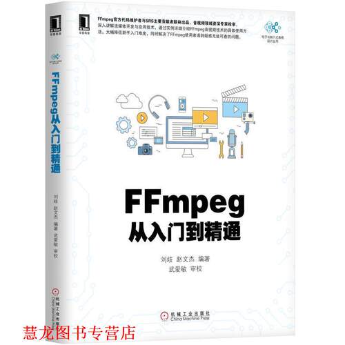 【正版书籍】 FFmpeg从入门到精通 刘歧 机械工业出版社