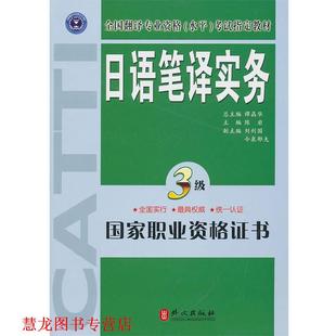 【正版书籍】 日语笔译实务3级 陈岩 主编 外文出版社